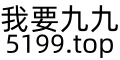 我要九九